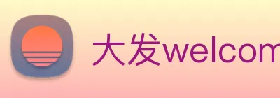 大发welcome彩票大厅 logo